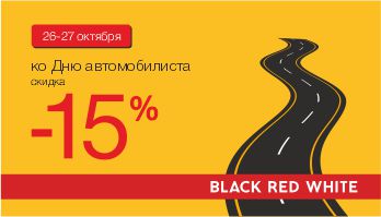 Акция «День автомобилиста!» во всех фирменных магазинах Black Red White!