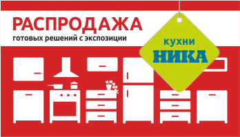 Распродажа кухонь в связи со сменой. Смена экспозиции распродажа кухни. Распродажа кухонь с экспозиции в Минске. Готовые кухни экспозиция распродажа. Акция готовое решение кухни.